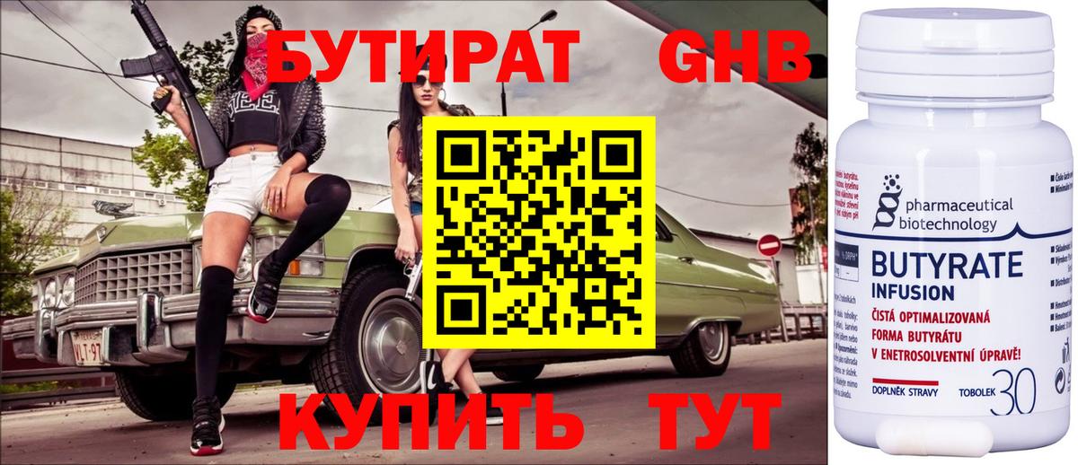 БУТИРАТ Butirat Кубинка