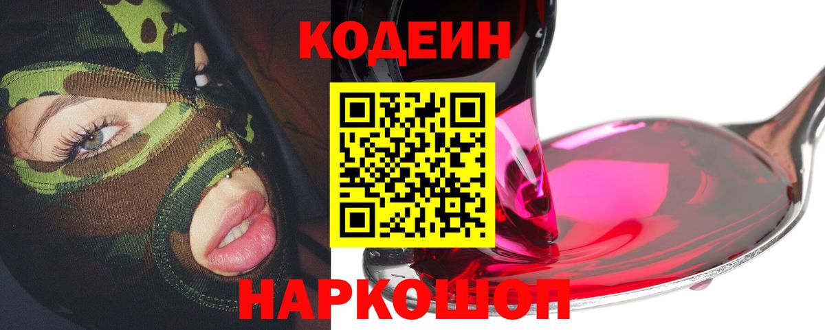 Codein Purple Drank  Вход с VPN  Кубинка  Кодеиновый сироп Lean напиток Lean (лин) 